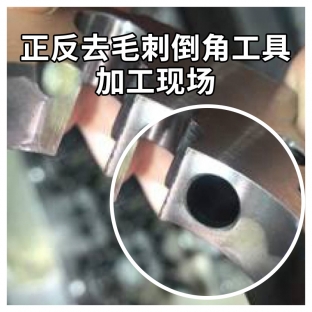 正反去毛刺倒角工具加工現(xiàn)場(chǎng)